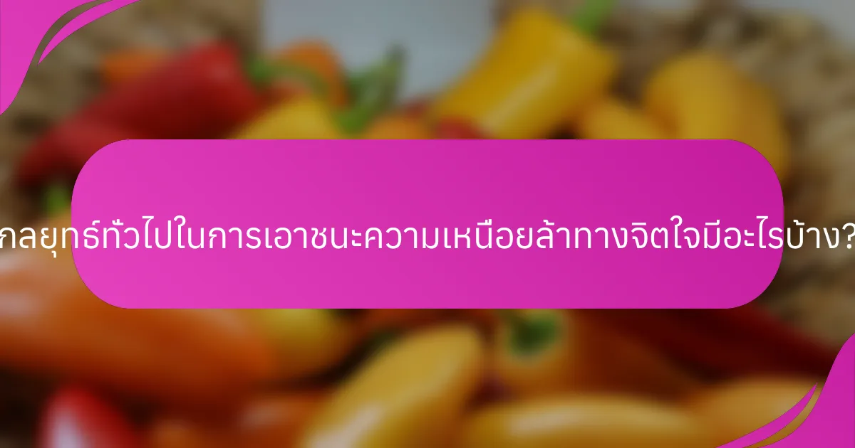 กลยุทธ์ทั่วไปในการเอาชนะความเหนื่อยล้าทางจิตใจมีอะไรบ้าง?