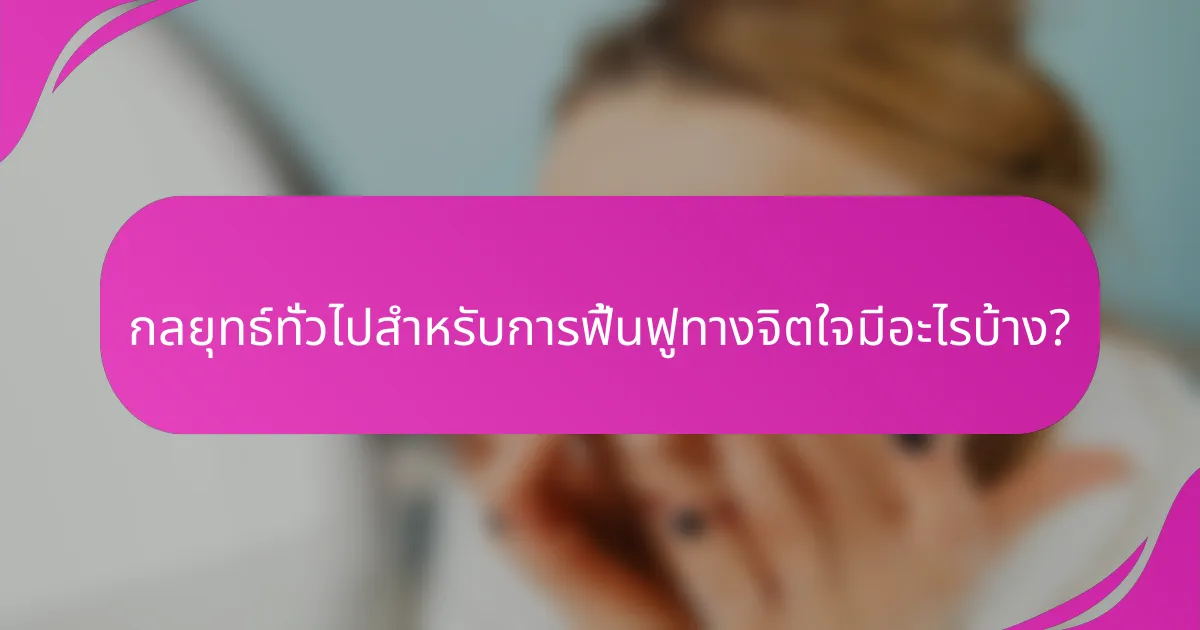 กลยุทธ์ทั่วไปสำหรับการฟื้นฟูทางจิตใจมีอะไรบ้าง?