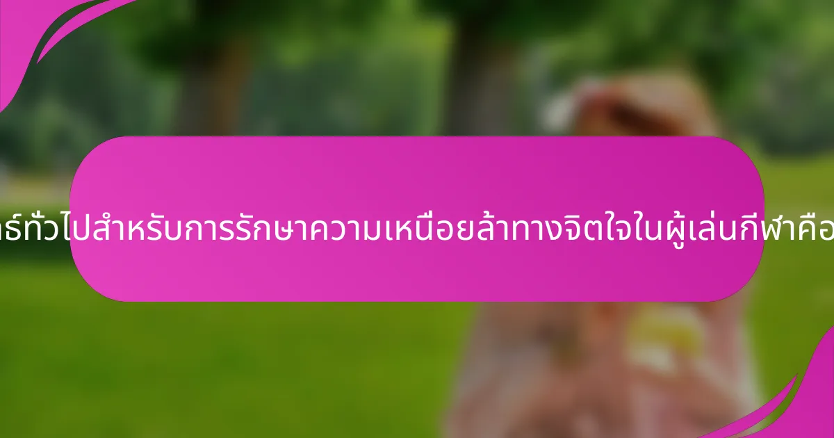 กลยุทธ์ทั่วไปสำหรับการรักษาความเหนื่อยล้าทางจิตใจในผู้เล่นกีฬาคืออะไร?