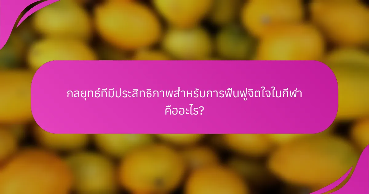 กลยุทธ์ที่มีประสิทธิภาพสำหรับการฟื้นฟูจิตใจในกีฬา คืออะไร?
