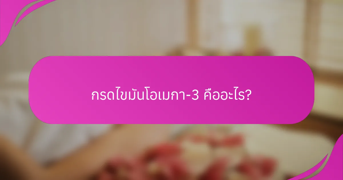กรดไขมันโอเมกา-3 คืออะไร?