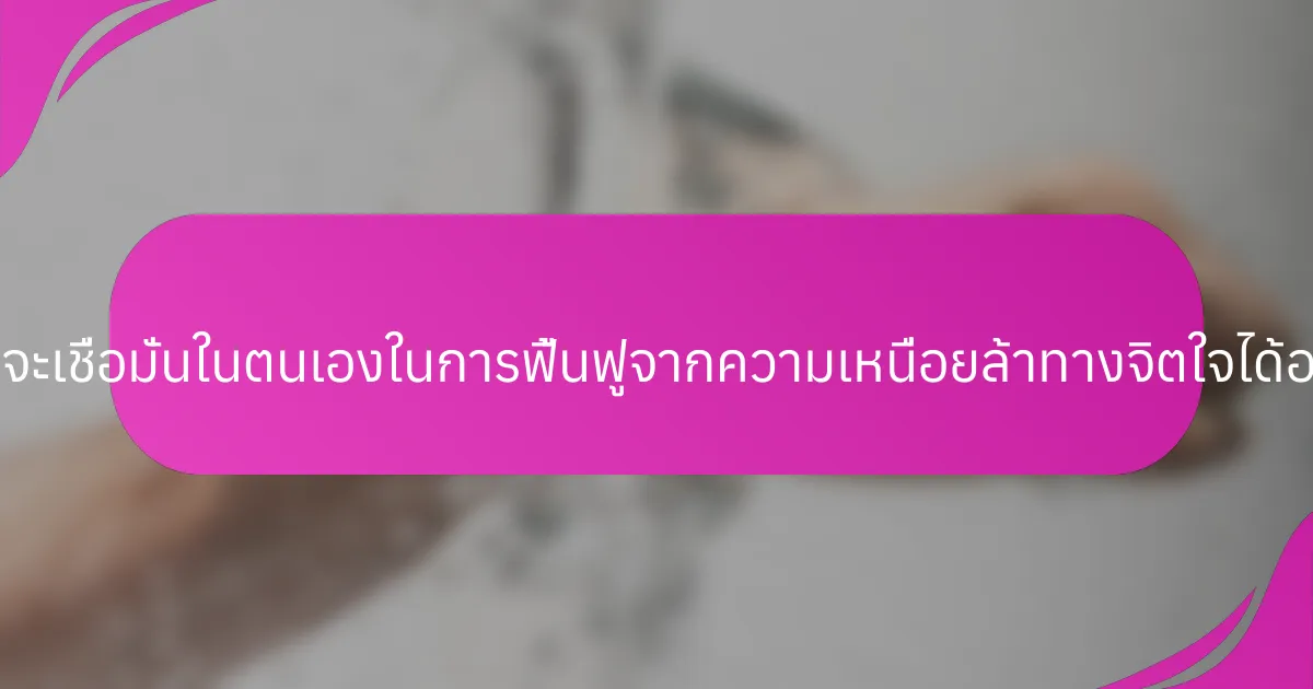 นักกีฬาจะเชื่อมั่นในตนเองในการฟื้นฟูจากความเหนื่อยล้าทางจิตใจได้อย่างไร?