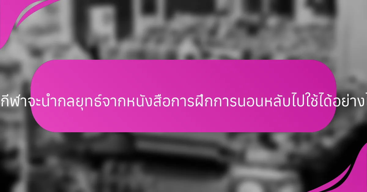 นักกีฬาจะนำกลยุทธ์จากหนังสือการฝึกการนอนหลับไปใช้ได้อย่างไร?