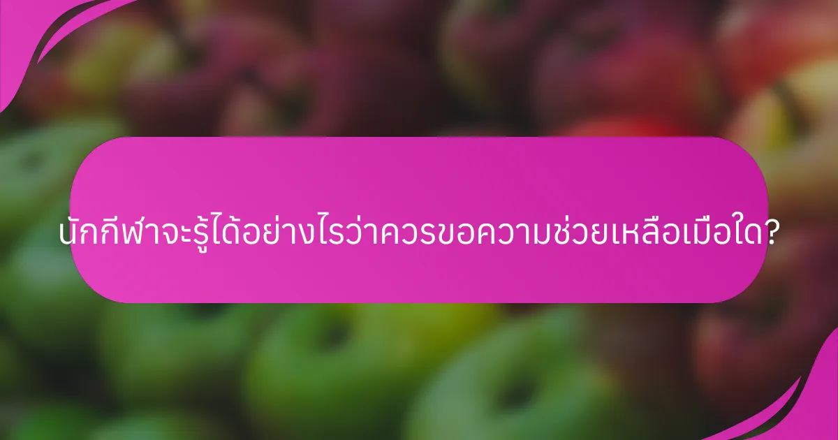นักกีฬาจะรู้ได้อย่างไรว่าควรขอความช่วยเหลือเมื่อใด?