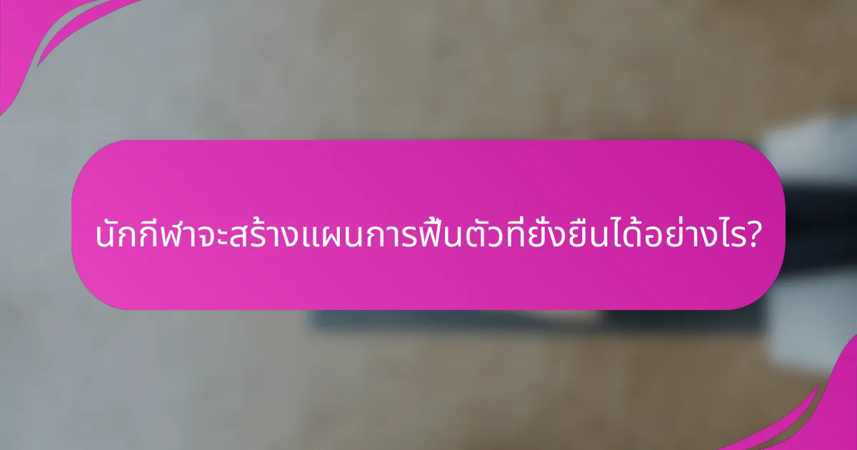 นักกีฬาจะสร้างแผนการฟื้นตัวที่ยั่งยืนได้อย่างไร?