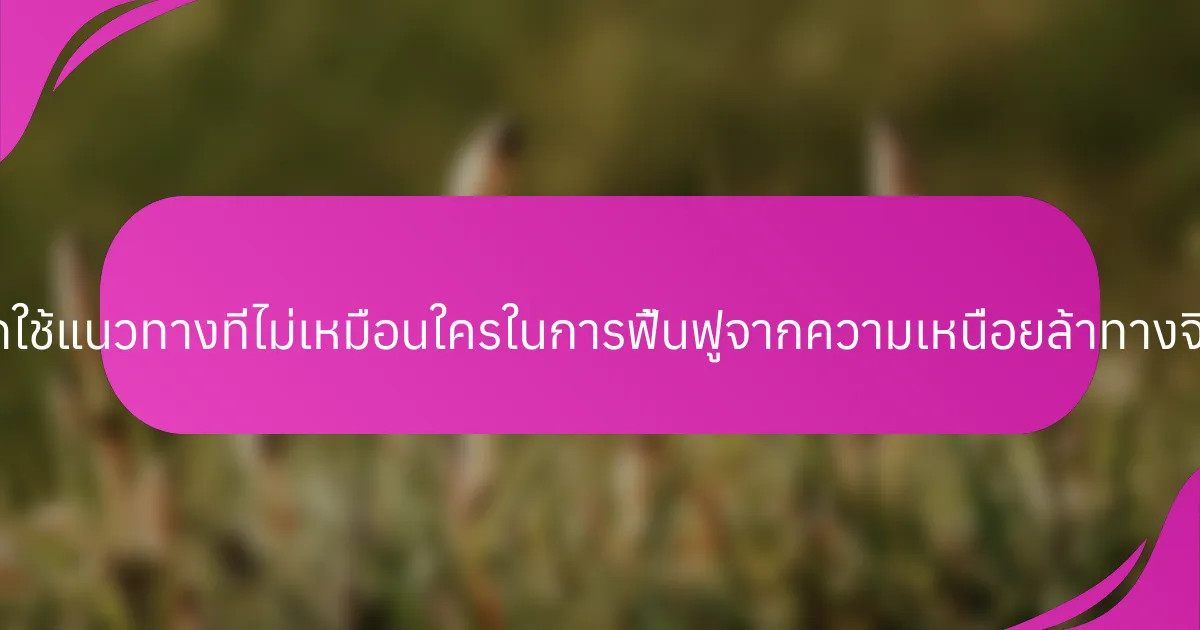 นักกีฬาสามารถใช้แนวทางที่ไม่เหมือนใครในการฟื้นฟูจากความเหนื่อยล้าทางจิตใจได้อย่างไร?