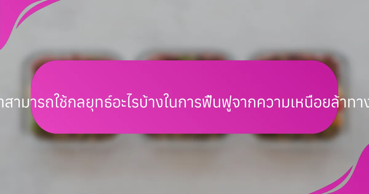 นักกีฬาสามารถใช้กลยุทธ์อะไรบ้างในการฟื้นฟูจากความเหนื่อยล้าทางจิตใจ?