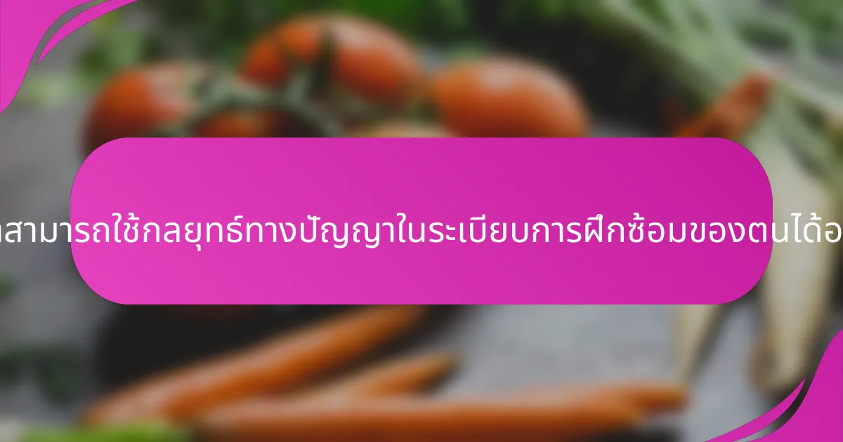 นักกีฬาสามารถใช้กลยุทธ์ทางปัญญาในระเบียบการฝึกซ้อมของตนได้อย่างไร?