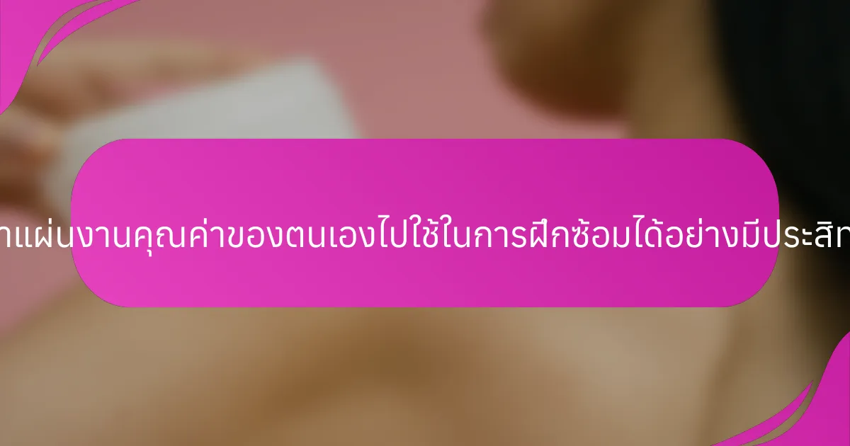 นักกีฬาสามารถนำแผ่นงานคุณค่าของตนเองไปใช้ในการฝึกซ้อมได้อย่างมีประสิทธิภาพได้อย่างไร?