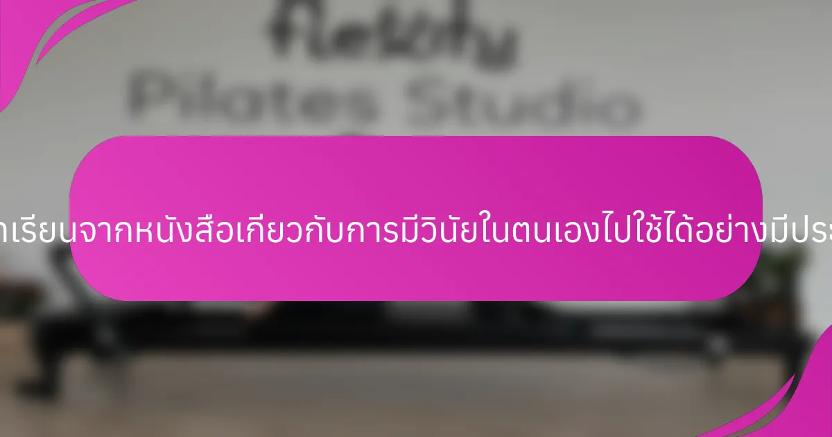 นักกีฬาสามารถนำบทเรียนจากหนังสือเกี่ยวกับการมีวินัยในตนเองไปใช้ได้อย่างมีประสิทธิภาพได้อย่างไร?