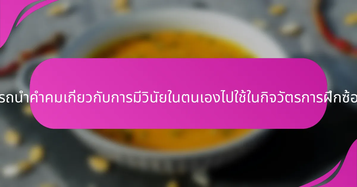 นักกีฬาสามารถนำคำคมเกี่ยวกับการมีวินัยในตนเองไปใช้ในกิจวัตรการฝึกซ้อมได้อย่างไร?
