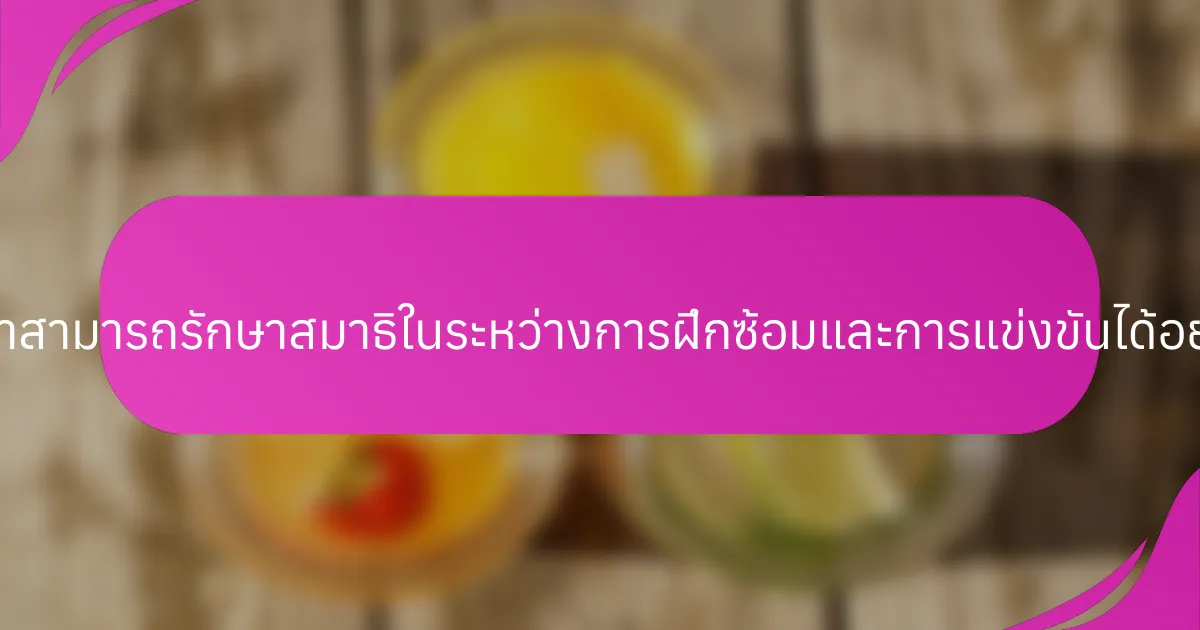 นักกีฬาสามารถรักษาสมาธิในระหว่างการฝึกซ้อมและการแข่งขันได้อย่างไร?