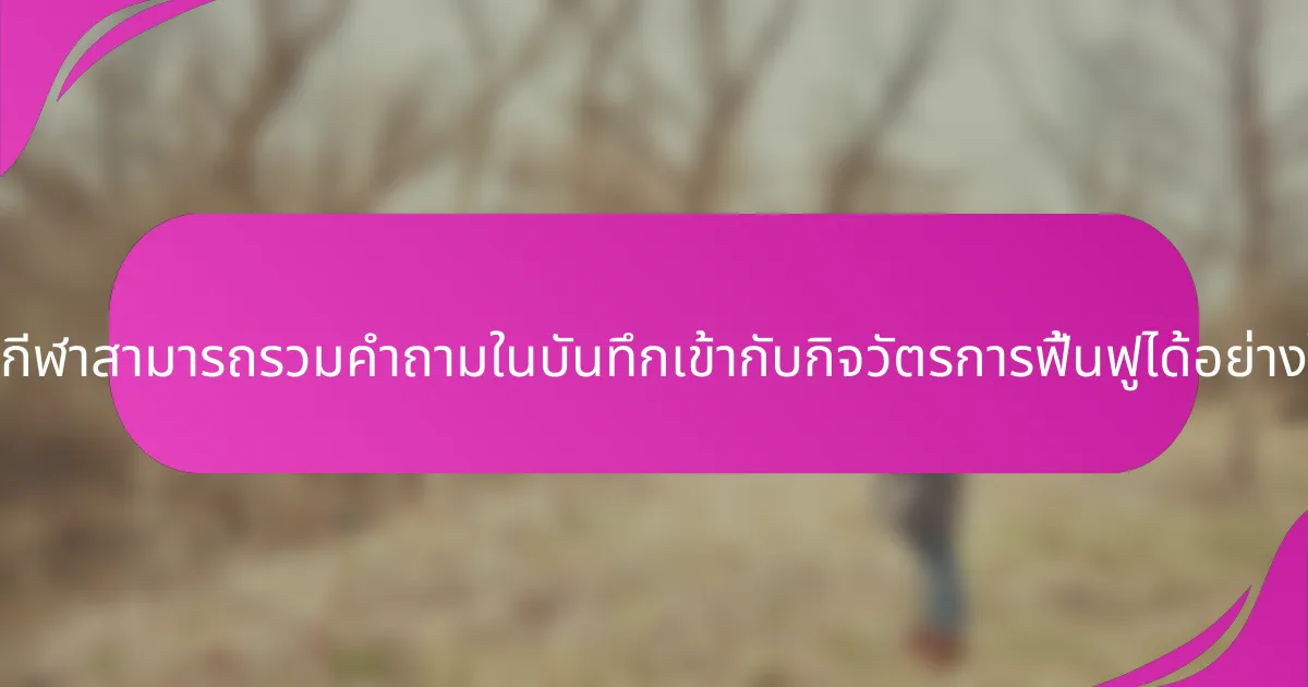 นักกีฬาสามารถรวมคำถามในบันทึกเข้ากับกิจวัตรการฟื้นฟูได้อย่างไร?