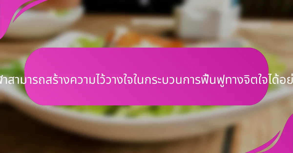 นักกีฬาสามารถสร้างความไว้วางใจในกระบวนการฟื้นฟูทางจิตใจได้อย่างไร?