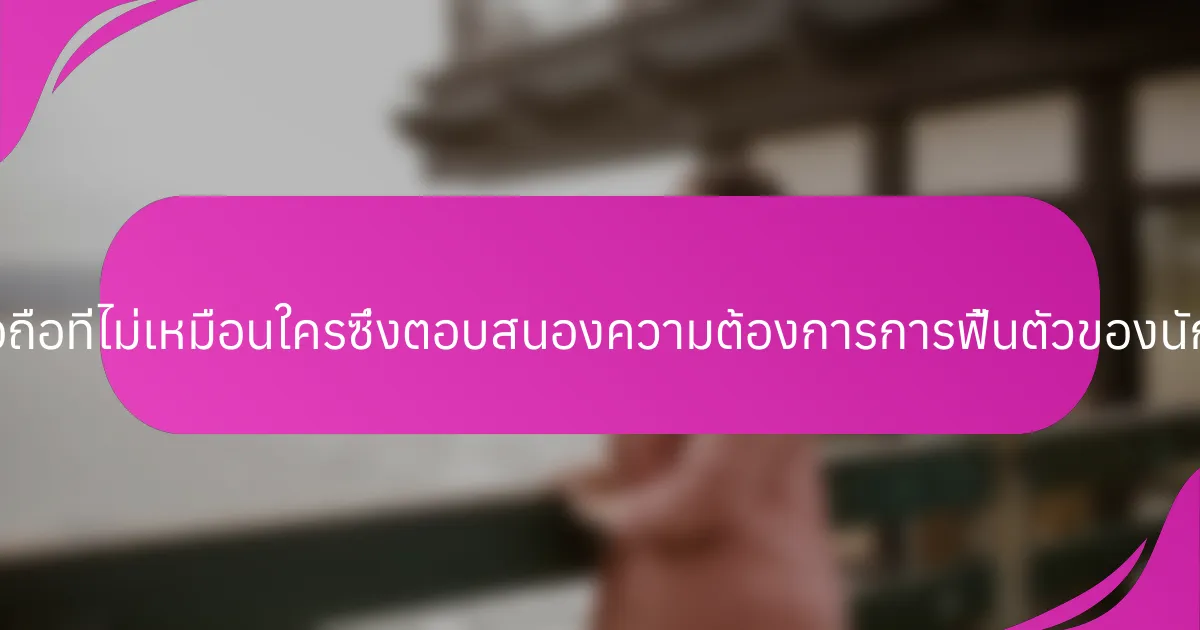โมเดลธุรกิจมือถือที่ไม่เหมือนใครซึ่งตอบสนองความต้องการการฟื้นตัวของนักกีฬาคืออะไร?