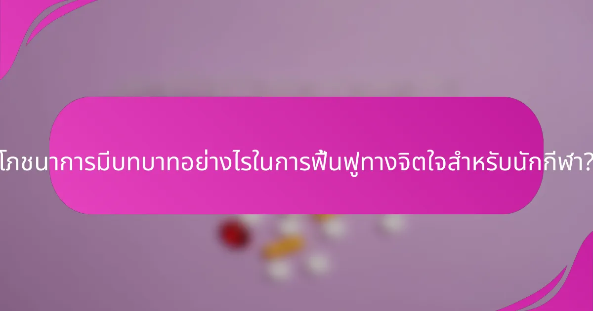 โภชนาการมีบทบาทอย่างไรในการฟื้นฟูทางจิตใจสำหรับนักกีฬา?