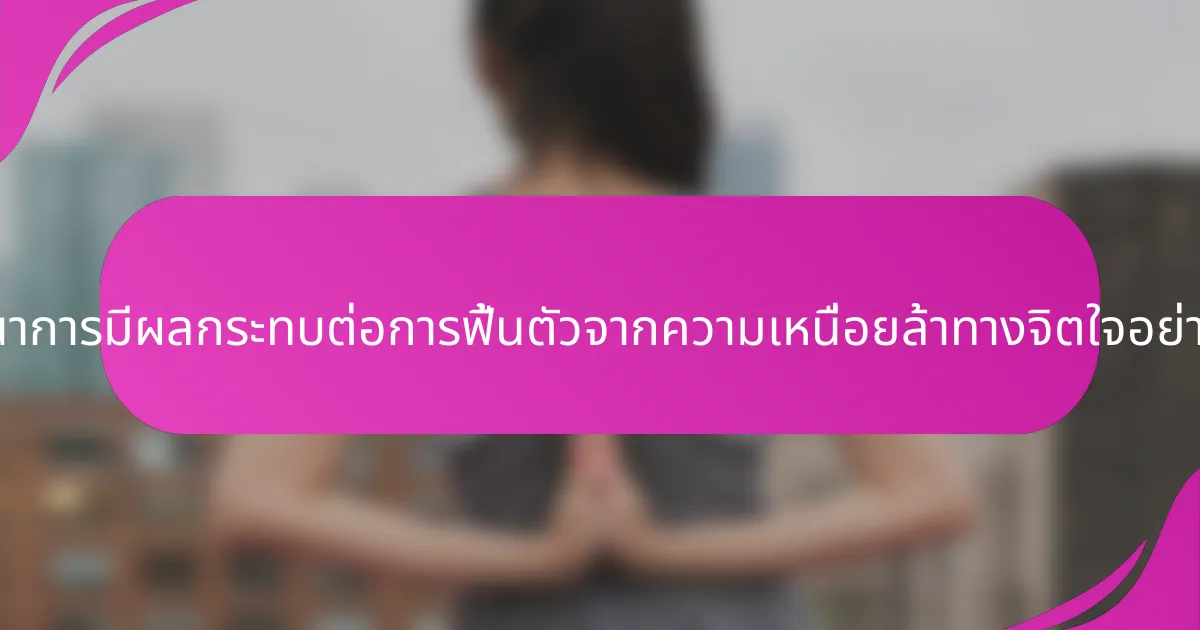 โภชนาการมีผลกระทบต่อการฟื้นตัวจากความเหนื่อยล้าทางจิตใจอย่างไร?