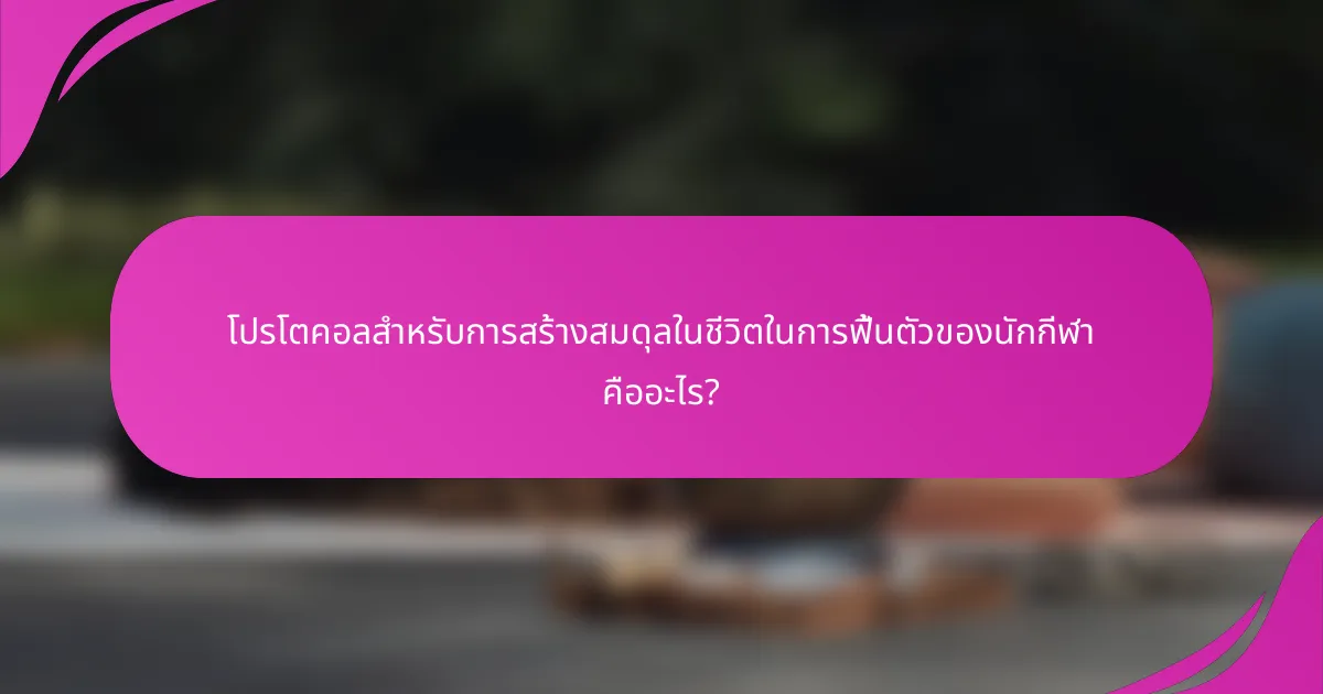 โปรโตคอลสำหรับการสร้างสมดุลในชีวิตในการฟื้นตัวของนักกีฬา คืออะไร?
