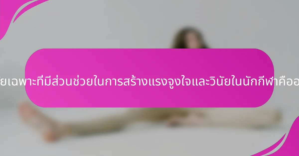 ปัจจัยเฉพาะที่มีส่วนช่วยในการสร้างแรงจูงใจและวินัยในนักกีฬาคืออะไร?