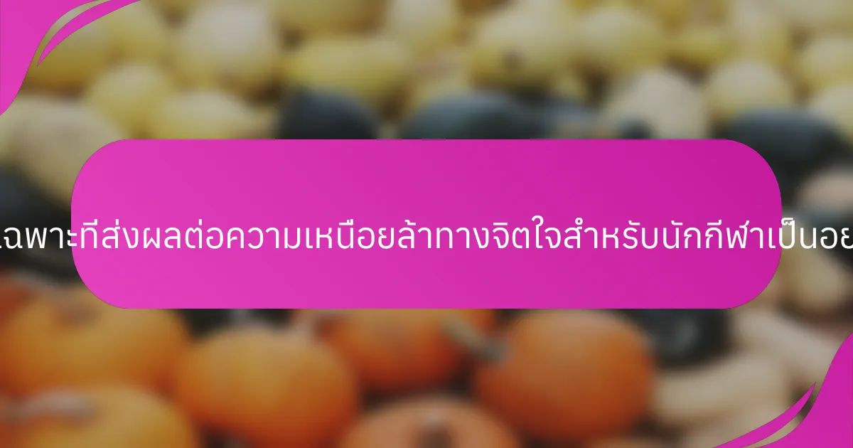 ปัจจัยเฉพาะที่ส่งผลต่อความเหนื่อยล้าทางจิตใจสำหรับนักกีฬาเป็นอย่างไร?