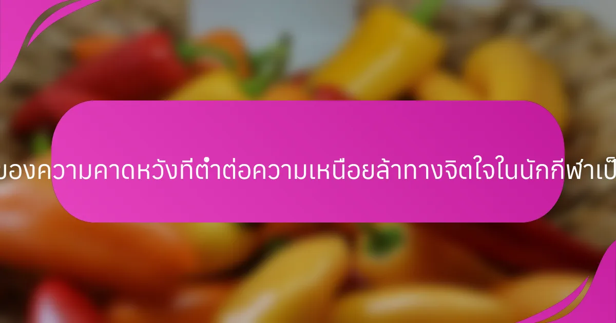 ผลกระทบของความคาดหวังที่ต่ำต่อความเหนื่อยล้าทางจิตใจในนักกีฬาเป็นอย่างไร?