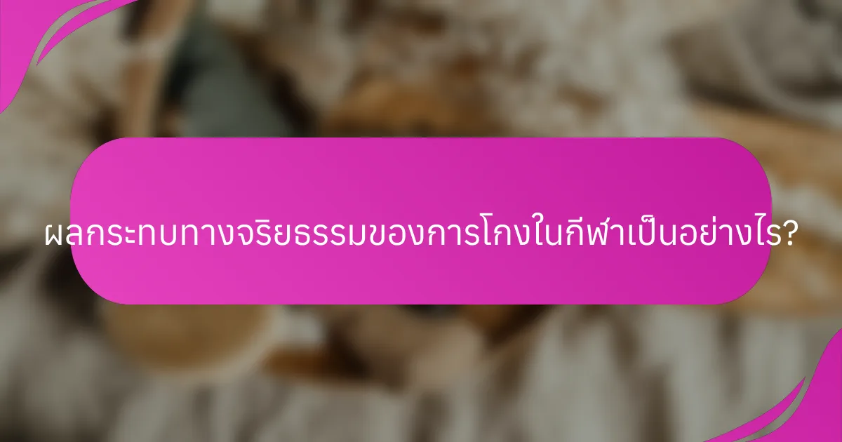 ผลกระทบทางจริยธรรมของการโกงในกีฬาเป็นอย่างไร?