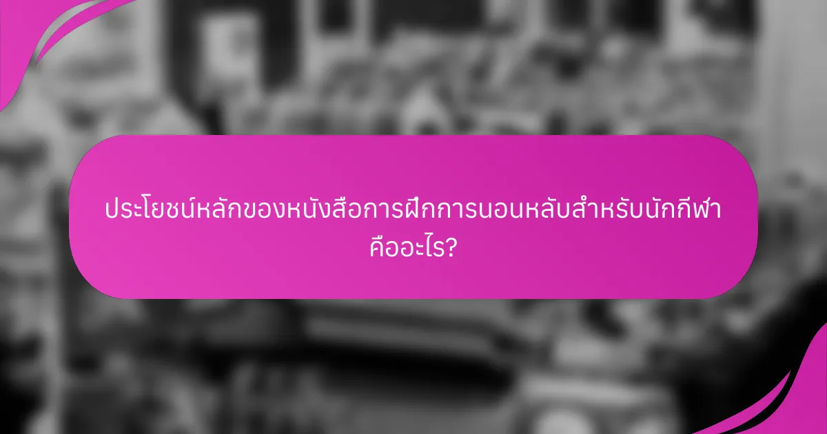ประโยชน์หลักของหนังสือการฝึกการนอนหลับสำหรับนักกีฬา คืออะไร?