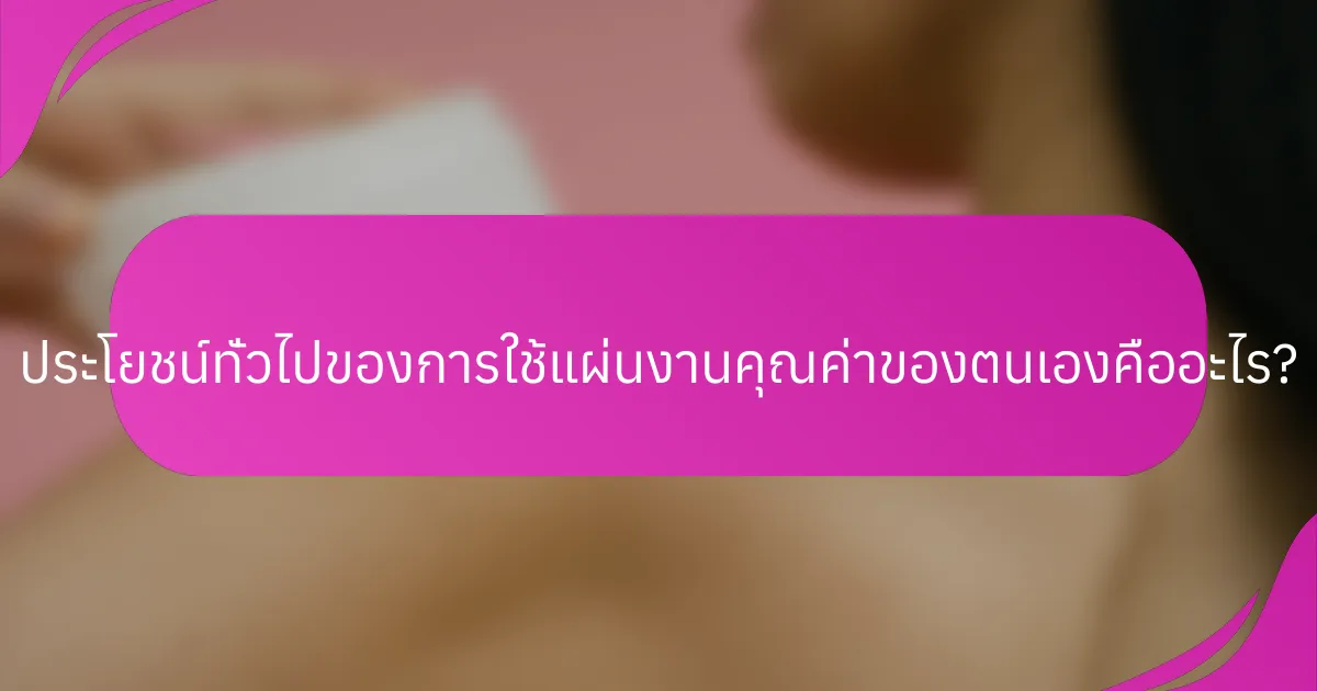ประโยชน์ทั่วไปของการใช้แผ่นงานคุณค่าของตนเองคืออะไร?