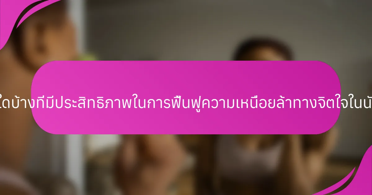 วิธีการใดบ้างที่มีประสิทธิภาพในการฟื้นฟูความเหนื่อยล้าทางจิตใจในนักกีฬา?