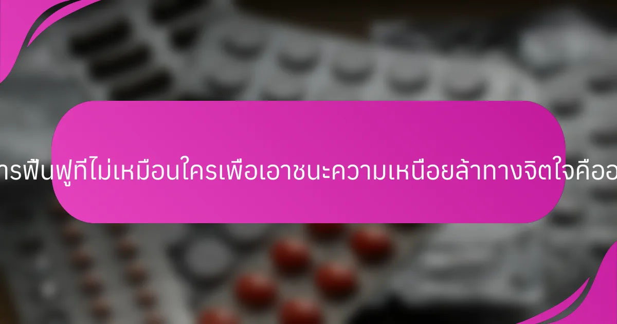 วิธีการฟื้นฟูที่ไม่เหมือนใครเพื่อเอาชนะความเหนื่อยล้าทางจิตใจคืออะไร?