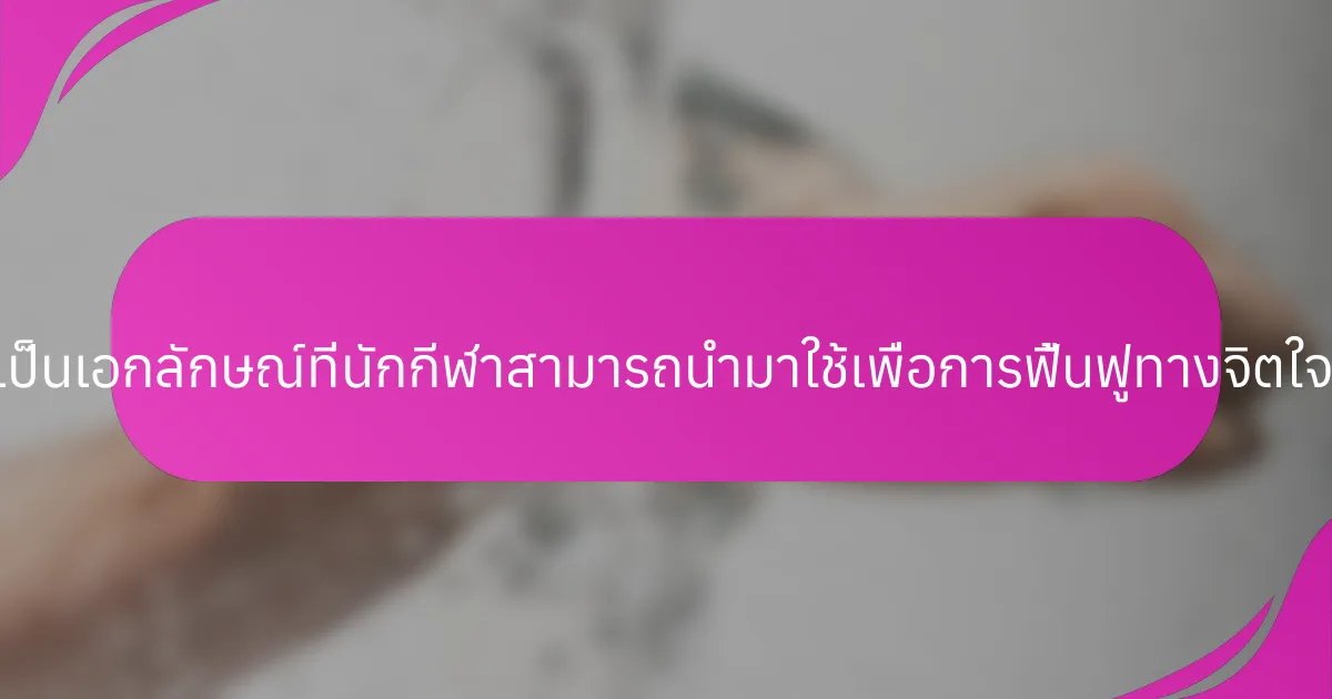 วิธีการที่เป็นเอกลักษณ์ที่นักกีฬาสามารถนำมาใช้เพื่อการฟื้นฟูทางจิตใจคืออะไร?