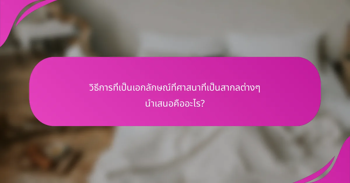 วิธีการที่เป็นเอกลักษณ์ที่ศาสนาที่เป็นสากลต่างๆ นำเสนอคืออะไร?