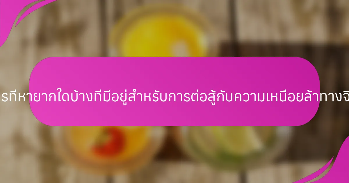 วิธีการที่หายากใดบ้างที่มีอยู่สำหรับการต่อสู้กับความเหนื่อยล้าทางจิตใจ?